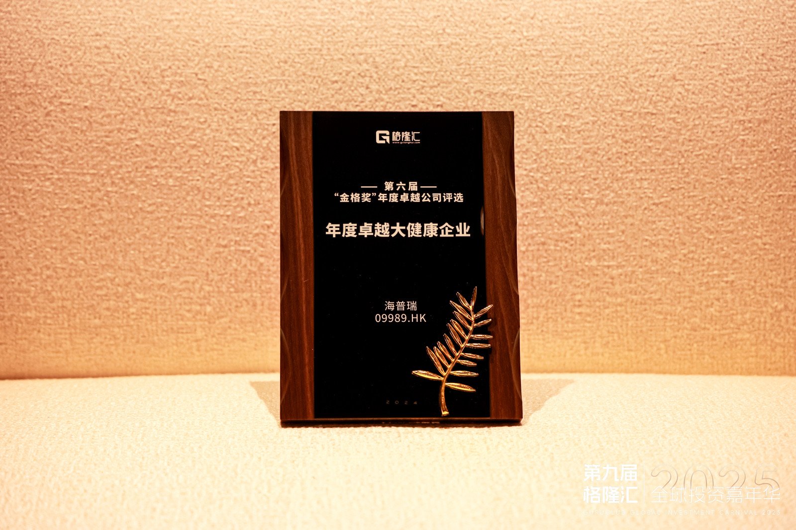 海普瑞榮獲2024十大“年度卓越大健康”獎